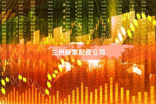 兰州股票配资公司